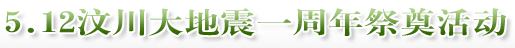 磐石在线5.12汶川大地震一周年祭奠活动