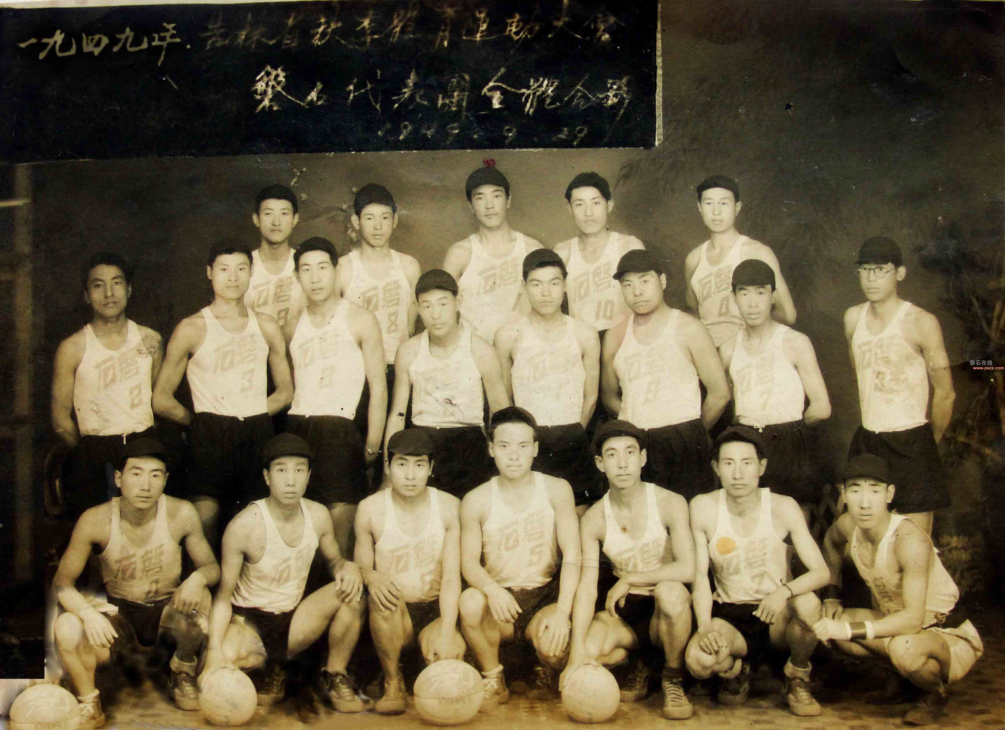 1949吉林省秋季运动会磐石代表团全体
