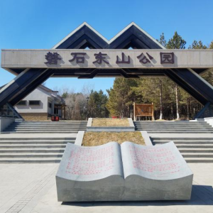 东山红色文化主题公园